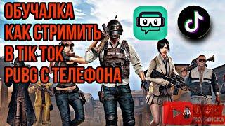 Как стримить PUBG mobile в TikTok и другие игры с телефо...