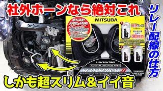 【最新版】MITSUBA スリムスパイラルⅡホーンに交換 モコ MRワゴン