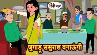 जुगाड़ू ससुराल बनाऊंगी Kahani | Bedtime Stories | Stories in Hindi | Comedy | Funny | Storytime