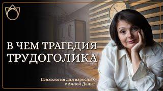 Трудоголики. Они герои или жертвы? Как опознать в себе трудоголика и в чем его трагедия?