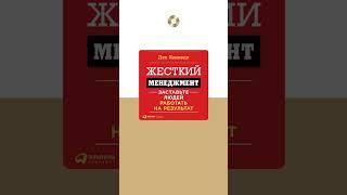 Дэн Кеннеди «Жесткий менеджмент». Аудиокнига. Читает Дмитрий Кувшинчиков #trending #shorts