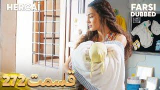 Hercai | هرجایی | 272 قسمت | Farsi Dubbed | با دوبلۀ فارسی