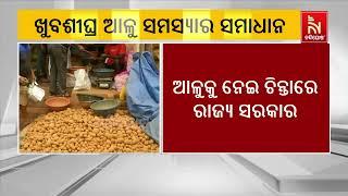 Food Minister Krushna Chandra Patra Assures Long-term Solution for Potato Crisis in Odisha | Watch