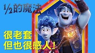 差點成為經典神作的皮克斯動畫?! | 影評【1/2的魔法】| AJC阿傑西