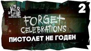  THIS WAR OF MINE / НОВЫЙ СЦЕНАРИЙ FORGET CELEBRATIONS [ЧАСТЬ 2] #thiswarofmine