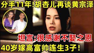 分手11年后!胡杏儿再谈黄宗泽,坦言:很感谢不娶之恩,如今嫁富商连生3子【明星面对面】#胡杏儿 #Myolie Wu