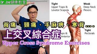 背痛、頸痛、手麻痹、寒背….上交叉綜合症［Eng Subtitles]  Upper Cross Syndrome Exercises