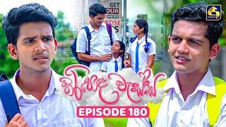Hiripoda Wessa (හිරිපොද වැස්ස) | Episode 180 | 28th May 2025 | Swarnavahini