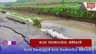 ಕಲ್ಲು ಸಹಿತ ತಡೆಗೋಡೆ ಕುಸಿಯುವ ದೃಶ್ಯ ಹೇಗಿದೆ ನೋಡಿ | Mangaluru News | Suvarna News | Kannada News