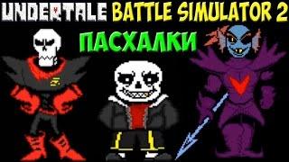 Крутые пасхалки | Undertale - Battle Simulator 2