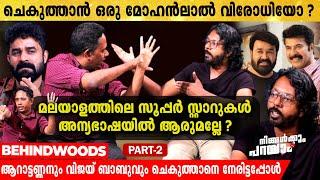 "Super Star-കൾ പ്രായത്തിനൊത്ത വേഷം  ചെയ്യണം" | ചെകുത്താന്  മറുപടിയുമായി ആറാട്ടണ്ണനും വിജയ് ബാബുവും