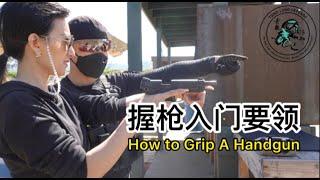 85. 青龙防御新手入门课：一分钟学会如何握半自动手枪 MARKSMANSHIP SKILLS LEVEL II: HOW TO GRIP A SEMI-AUTO HANDGUN