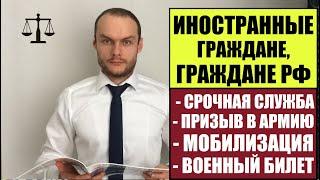 ИНОСТРАННЫЕ ГРАЖДАНЕ, ЛИЦА БЕЗ ГРАЖДАНСТВА.  ПРИЗЫВ В АРМИЮ.  МОБИЛИЗАЦИЯ.  ВОЕННЫЙ БИЛЕТ