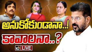 LIVE : Nagarjuna | Revanth | Konda Surekha | నాగ్‌ పొలిటికల్‌గా టార్గెట్‌ అయ్యారా..? | Gossip Garage