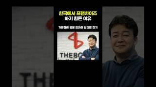 한국에서 프랜차이즈 하기 힘든 이유