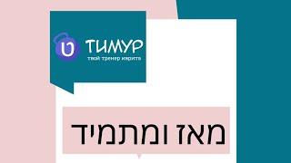 Что означает выражение מאז ומתמיד в ИВРИТЕ | Тимур Мильгром | @timur.hebrew