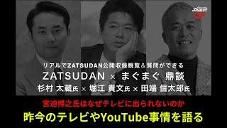 宮迫氏はなぜテレビに出られない...!? 昨今のTVやYouTube事情を語る【 ZATSUDAN × SHAVEL vol.12 -ダイジェスト-後編】