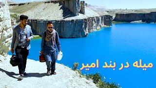 سفر به ولایت بامیان آب بازی و دیدن از بند امیر  | A trip to bamyan