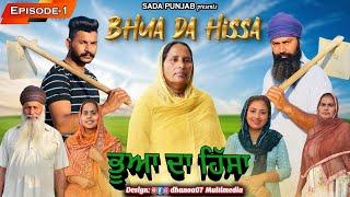 Bhua Da Hissa || ਭੂਆ ਦਾ ਹਿੱਸਾ || Episode-1 || New Punjabi Video 2022