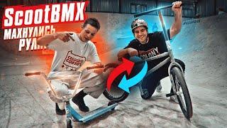 ПОСТАВИЛИ РУЛЬ от САМОКАТА на BMX | САМАЯ ГЛУПАЯ ИДЕЯ ЭТОГО ГОДА