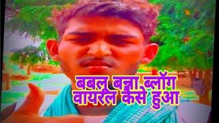 bablu banna vlog viral kaise hua 