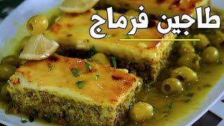 طاجين الفرماج باللحم المفروم مرفوق بأحلى مرق زيتون لرمضان  tadjine fromage