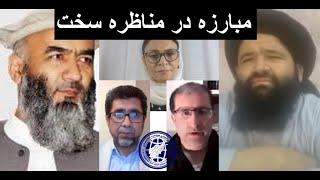 مناظره آتشین مولانا حسام مولوی حسینی طالب ضیا بدخش-بانو ناهید داکتر لقمان حامد ضرابی سیاست افغانستان