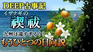 【DEEP古事記 ６話】黄泉比良坂から出てきたイザナギが禊祓に向かった場所は！？