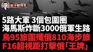 美製海馬斯狂炸 3000俄軍逃生路被斷！ 烏95旅圍殲俄810海步旅 5路大軍三個包圍圈已成形！ F16超視距打擊 俄「空中王牌」出事了！#烏克蘭 #俄羅斯 #俄烏戰爭