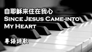 自耶穌來住在我心 Since Jesus Came into My Heart