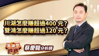 中視【價值型投資】20241120#蔡慶龍：川湖怎麼賺超過400 元？ 雙鴻怎麼賺超過120 元？#中視 #中視新聞 #蔡慶龍 #價值型投資 #摩爾證券投顧