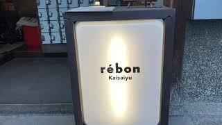 レボン快哉湯 rebon Kaisaiyu ~¥2430 for two