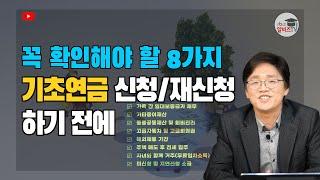 기초연금 신청 전에 꼭 확인해야 할 8가지!! 기초연금 알면 받습니다.