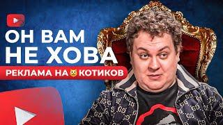 ХОВАНСКИЙ - РЕКЛАМА НАКОТИКОВ НА ЮТУБЕ / РАЗОБЛАЧЕНИЕ