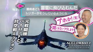 【鬼教官】現役パイロットに叱られてしまうエースコンバット7担当プロデューサー【ゲームさんぽ】