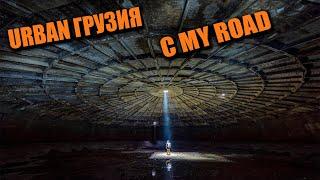 URBAN Грузия. СТАЛК по ТБИЛИСИ и окрестностям с MY ROAD!