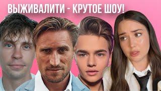 Выживалити. Обзор 1 серии. Обсуждаем участников: Лебедев, Головин, Никита Турчин. Первые ссоры.