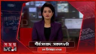 শীর্ষ সংবাদ | সকাল ৮টা | ২৩ ডিসেম্বর ২০২৪ | Somoy TV Headline 8am| Latest Bangladeshi News