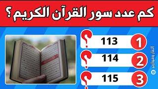 تحدي المعلومات الإسلامية : هل يمكنك الإجابة على 50 سؤالًا بشكل صحيح؟ 