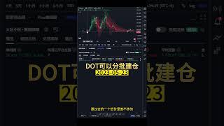 5月23日DOT可以分批建仓 #dot