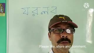 Best way to write bangla letters. য,র, ল  ব। সহজ বর্ণ শিক্ষা