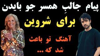صحبت های بسیار جالب همسر جو بایدن درباره شروین حاجی پور و اتهامات سنگین شروین و پرونده اش که ...