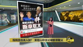 末哈山抨媒体断章取义   《亚洲时代》记者公开录音档驳斥  | 八点最热报 06/07/2022