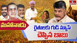 రైతులకు గుడ్ న్యూస్ చెప్పిన బాబు | AP Farmers | Chandrababu Naidu | hmtv