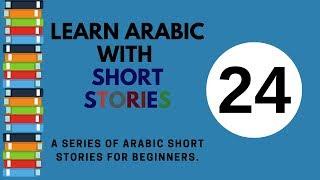 Learn Arabic through short stories for beginners   lesson 24