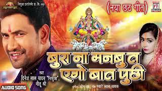 Dinesh Lal Yadav!! Nirahua ka chhath puja Geet 2018 ka super hit song