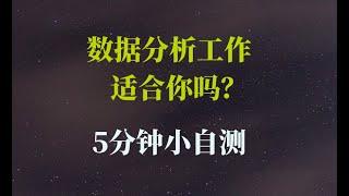 5分钟小自测：数据分析工作适合你吗？- 【0基础转行数据分析系列】第1集