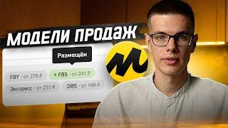 По какой модели продавать на Яндекс Маркете? FBY, FBS, Экспресс, DBS