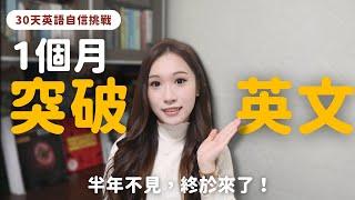 【成人英語學習】 30天實操計畫公開，專為成年學習者的秘訣！