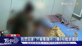 我想回家! 外籍看護持刀傷8旬嬤欲搶錢｜TVBS新聞